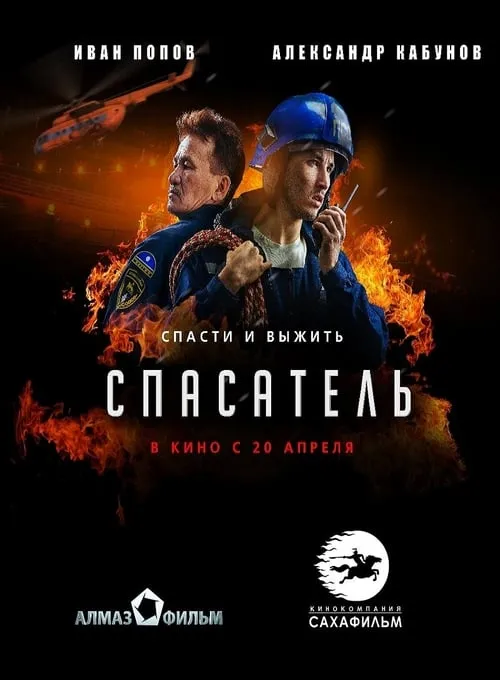 Спасатель (movie)