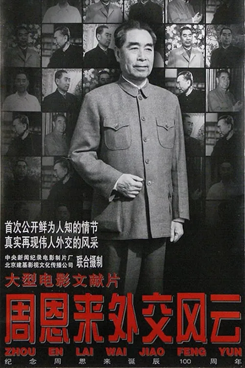 Zhou Enlai's Diplomatic Career (movie)