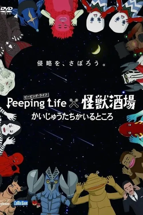 Peeping Life×怪獣酒場 かいじゅうたちがいるところ (сериал)