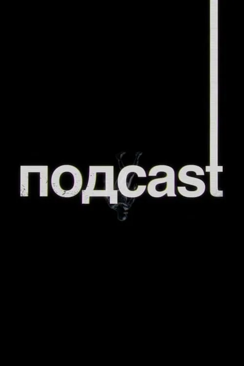 подcast (сериал)