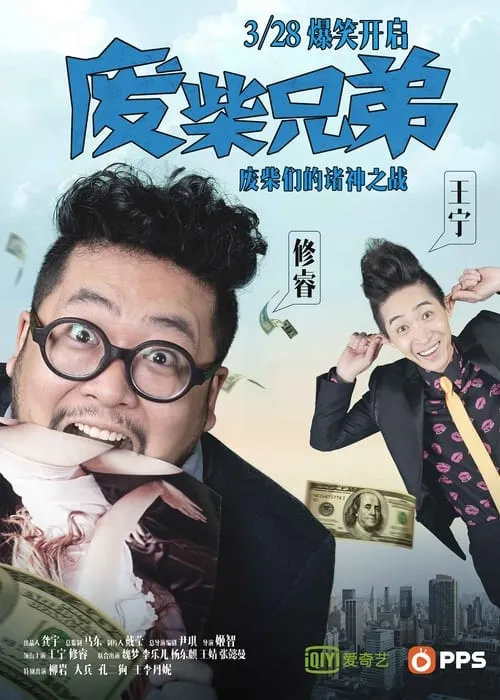 废柴兄弟 (сериал)