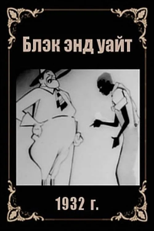 Блэк энд уайт (фильм)