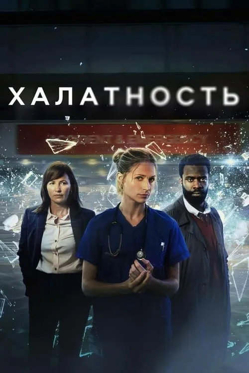 Malpractice (сериал)