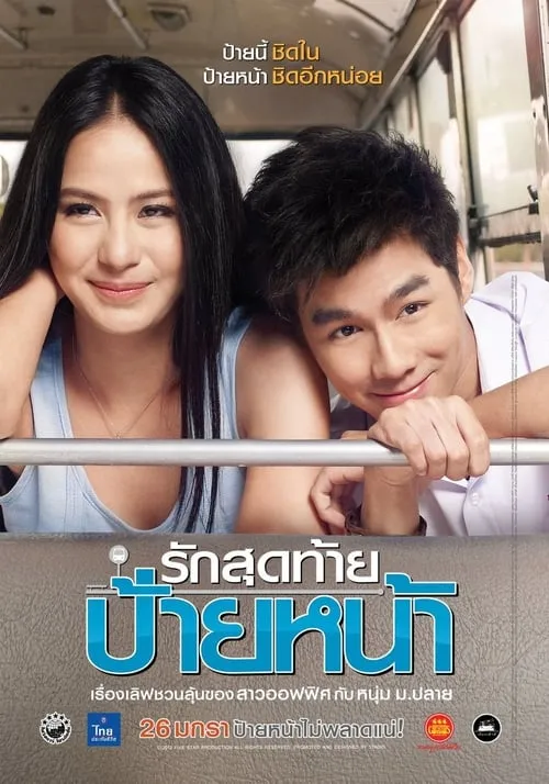 รักสุดท้ายป้ายหน้า (фильм)