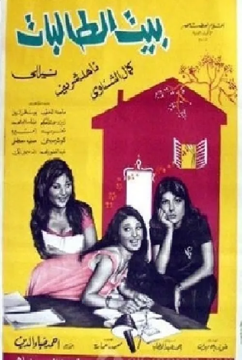 The House of Female Students (movie)