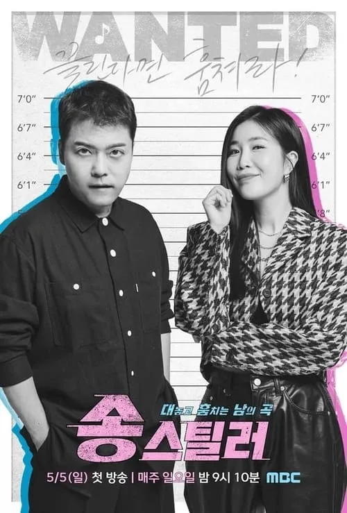 송스틸러 (сериал)