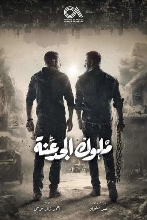 ملوك الجدعنة (сериал)