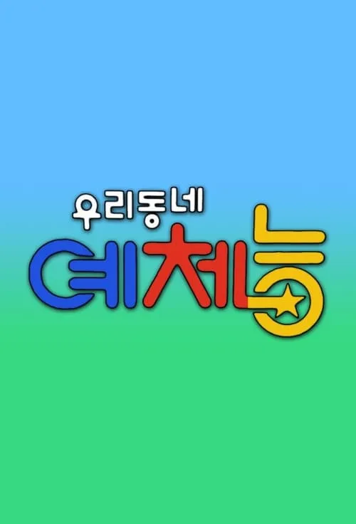 우리동네 예체능 (сериал)