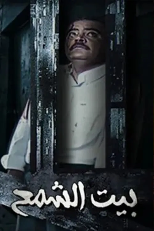 بيت الشمع (series)