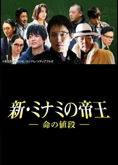 The King of Minami Returns: The Price of a Life (movie)