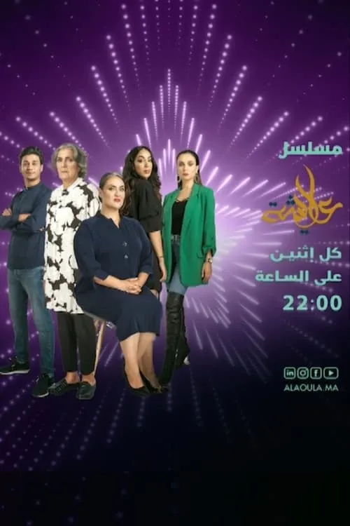 عايشة (сериал)