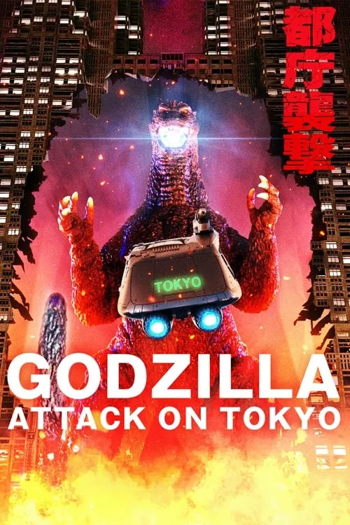 Godzilla: Attack on Tokyo (фильм)