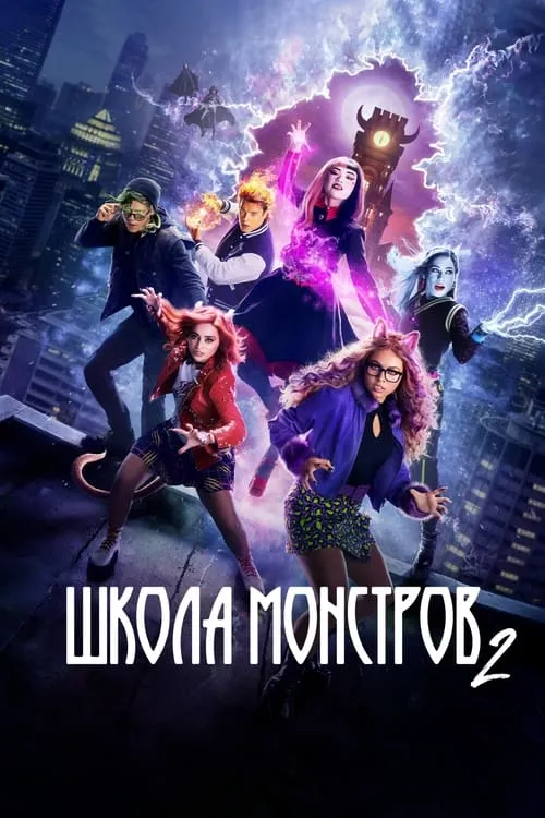 Школа монстров 2 (фильм)