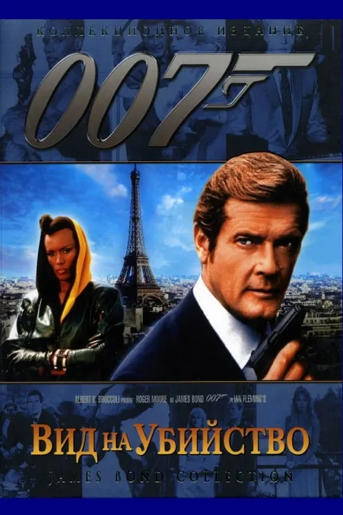 007: Вид на убийство (фильм)