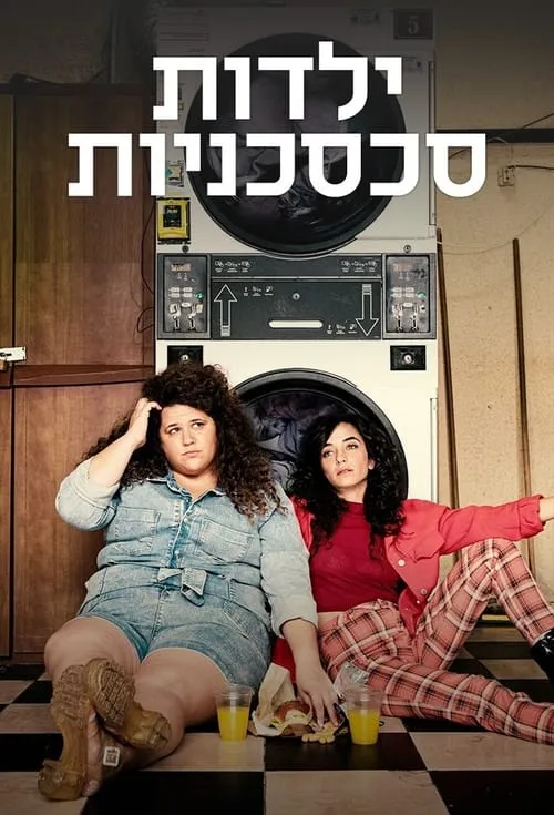 ילדות סכסכניות