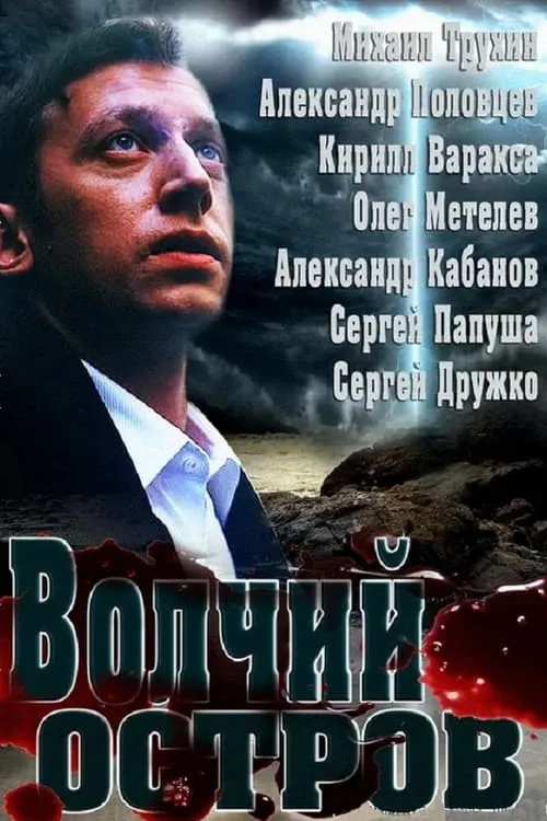 Волчий остров (movie)