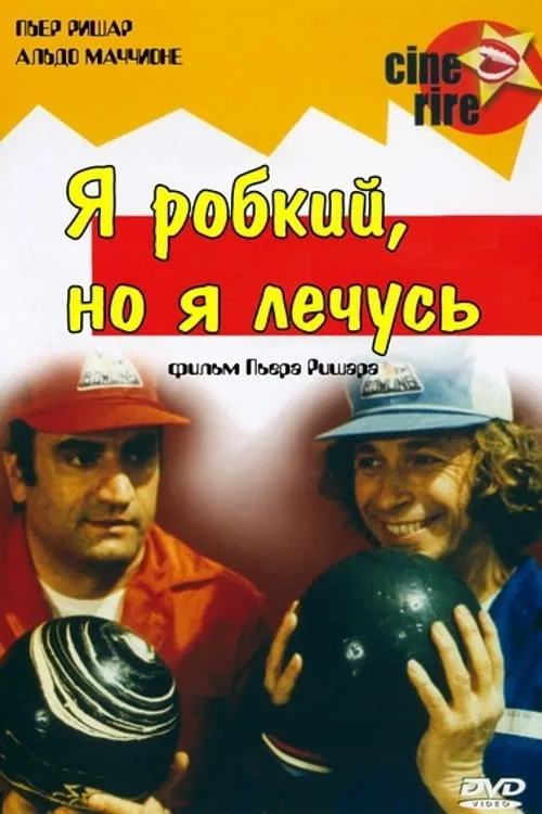 Я робкий, но я лечусь (фильм)