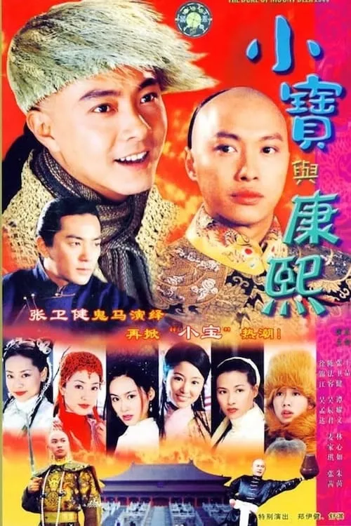 小寶與康熙 (сериал)