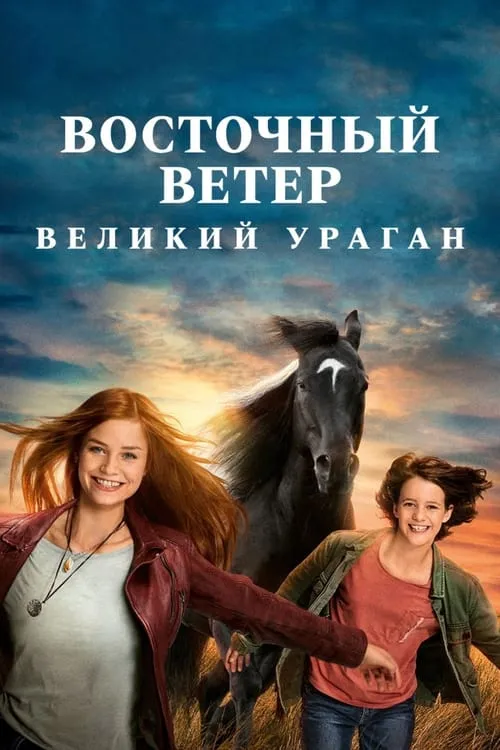 Восточный ветер. Великий ураган (фильм)