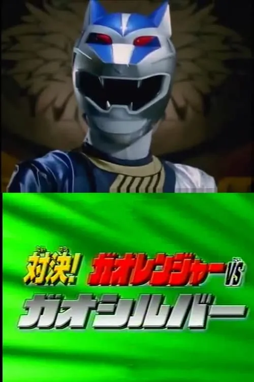 Hyakujuu Sentai Gaoranger Super Video: Showdown! Gaoranger vs. Gao Silver (movie)