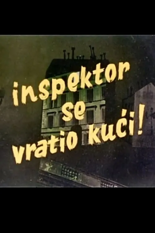 Inspektor se vratio kući (фильм)