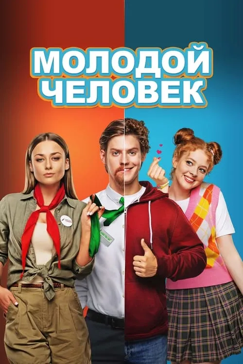 Молодой человек (фильм)