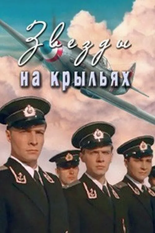 Звёзды на крыльях (movie)