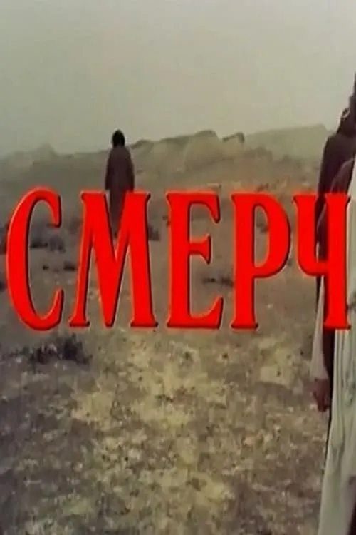 Смерч (фильм)