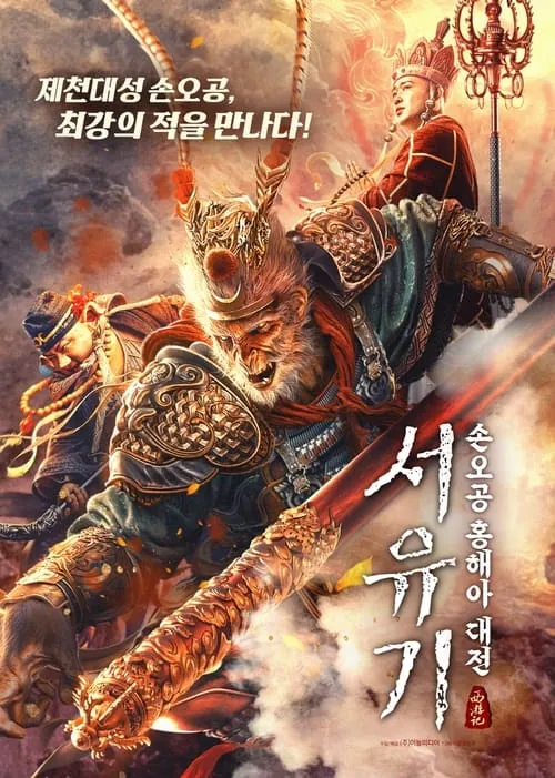 The Journey to The West: Demon's Child (movie)