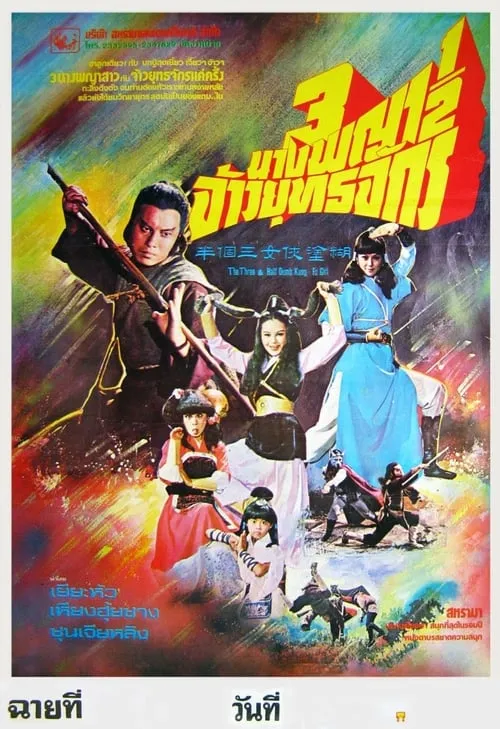 Kung Fu Girls (movie)