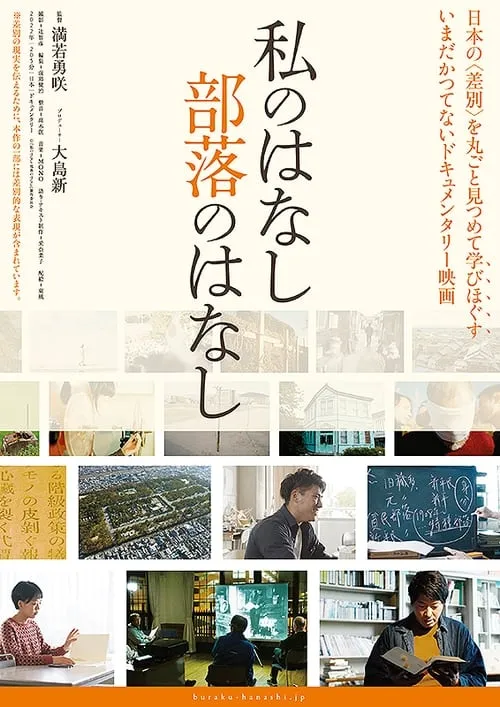 Watashi no hanashi buraku no hanashi (movie)