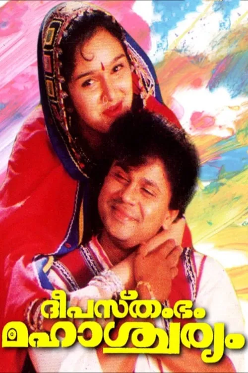 Deepasthambham Mahascharyam (movie)