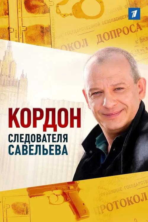 Кордон следователя Савельева (series)