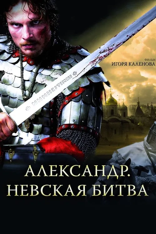 Alexander: The Neva Battle (movie)