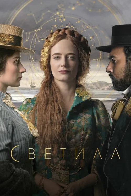 Светила (сериал)