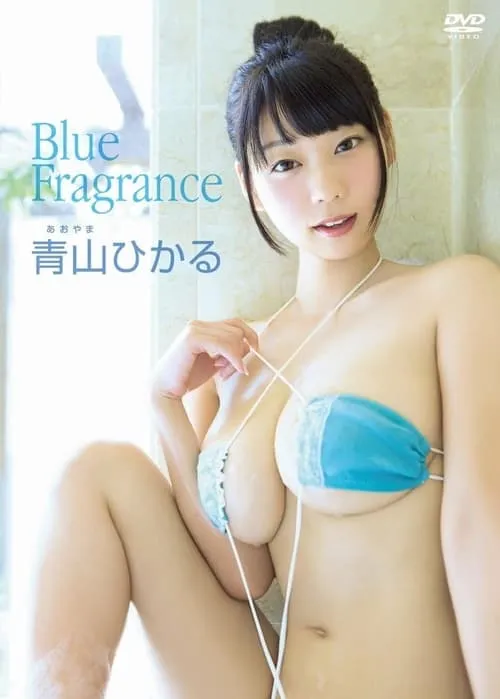 青山ひかる/ Blue Fragrance (фильм)