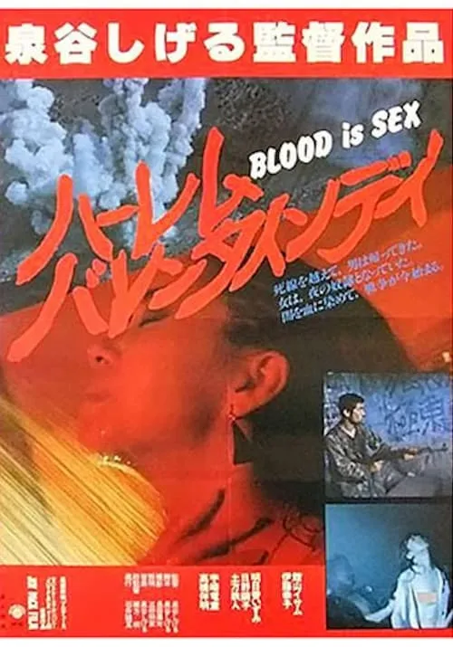 BLOOD is SEX ハーレム・バレンタイン・デイ (фильм)