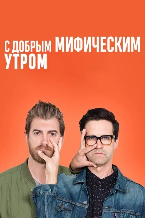 С добрым мифическим утром (сериал)