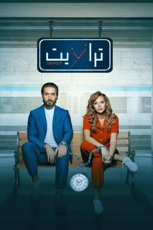 ترانزيت (series)