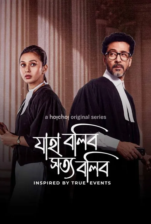 যাহা বলিব সত্য বলিব (сериал)