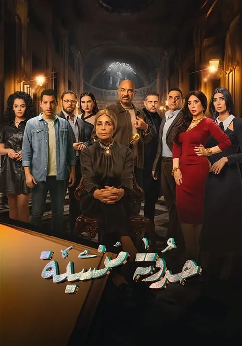 حدوتة منسية (сериал)