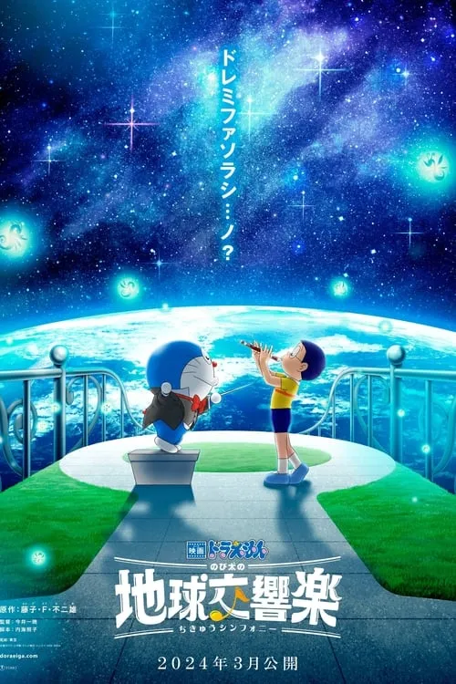 映画ドラえもん のび太の地球交響楽 (фильм)