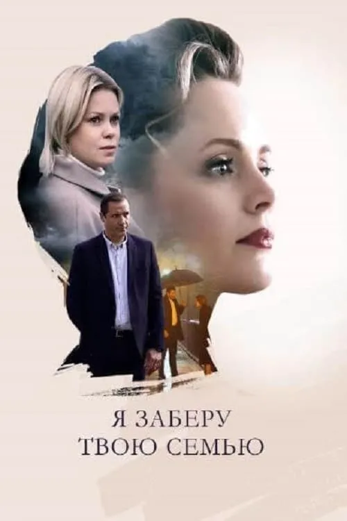 Я заберу твою семью (сериал)