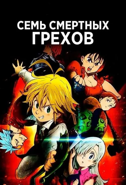 Семь смертных грехов (сериал)