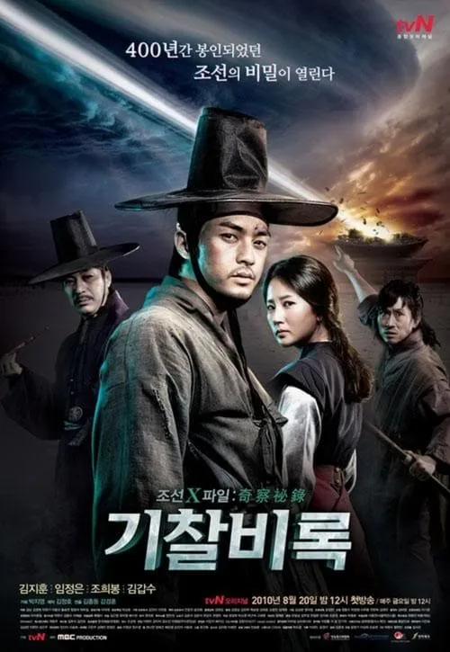 조선X파일 기찰비록 (сериал)