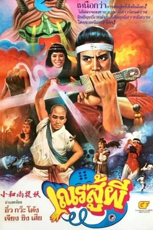 Shaolin vs Black Magic (movie)