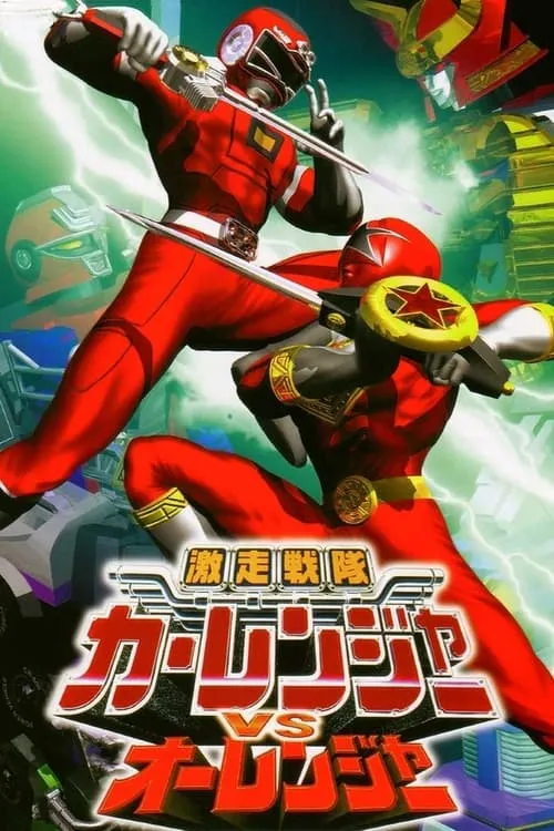 Gekisou Sentai Carranger vs Ohranger (movie)