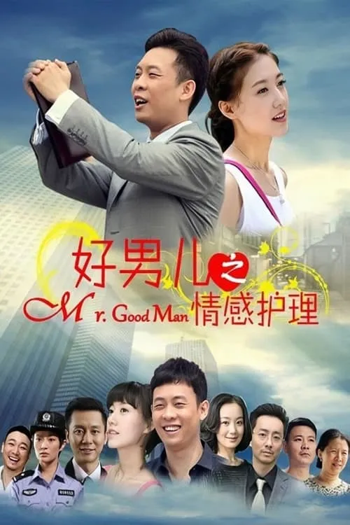 好男儿之情感护理 (сериал)