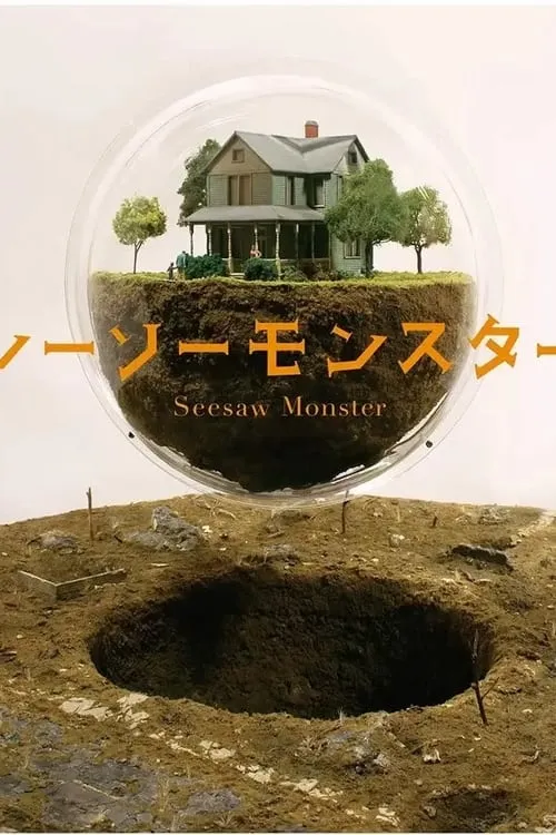 Seesaw Monster (movie)