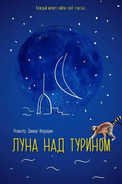 Луна над Турином (фильм)